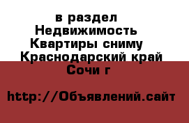  в раздел : Недвижимость » Квартиры сниму . Краснодарский край,Сочи г.